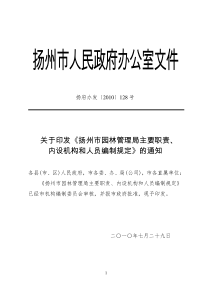 扬府办发〔XXXX〕128号--扬州市园林管理局