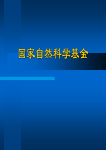 自然基金申请和评审讲座