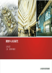 购物中心布局及动线、建筑设计对接研究