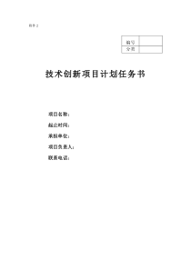 技术创新项目计划任务书园林绿化