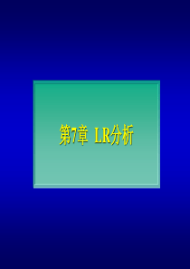 第七章LR分析.