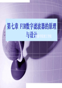 第七章_FIR数字滤波器的原理与设计2