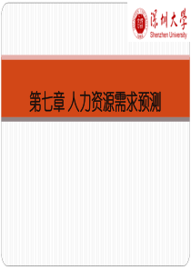 第七章人力资源需求预测.