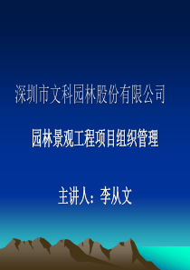 文科园林工程组织管理