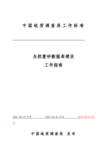 自然重砂数据库工作指南(2002年8月修订)-1