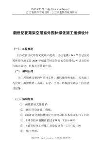 新世纪花苑架空层室外园林绿化施工组织设计