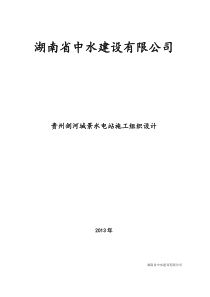 贵州剑河城景水电站施工组织设计