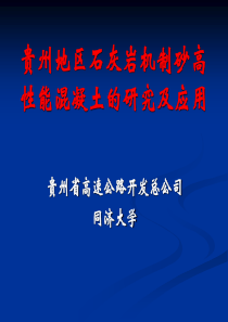 贵州地区石灰岩机制砂高性能混凝土的研究及工程应用