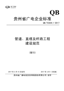 贵州广电管道、直埋及杆路工程建设规范