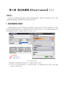 第七章固定轮廓铣【FixedContour】(二)