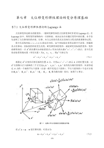 第七章大位移变形弹性理论的变分原理基础(16K)