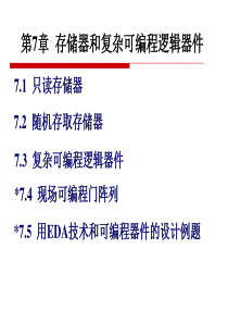 第七章存储器和复杂可编程器件lhc.