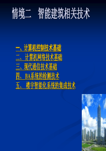 课2智能建筑的相关技术