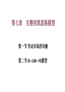 第七章完整的凯恩斯模型