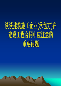 谈谈建筑施工企业(承包方)在