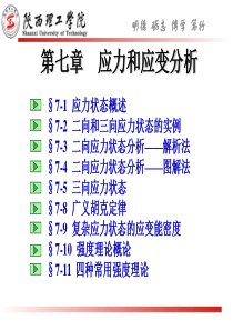 第七章应力和应变分析.