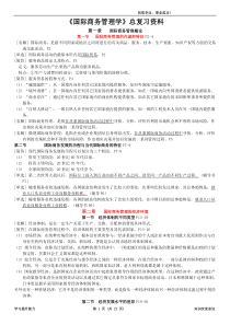 自考《国际商务管理学》总复习资料全