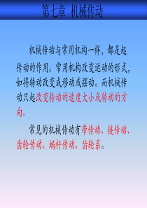 第七章机械传动.