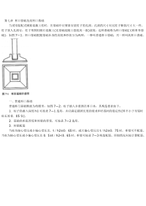 第七章杯口基础及高杯口基础