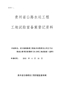 贵州省最新公路水运工程工地试验室备案登记资料tj4