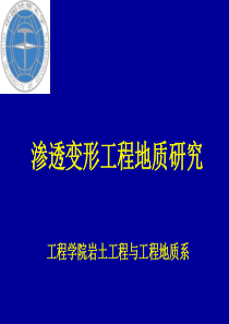 第七章渗透变形工程地质研究.