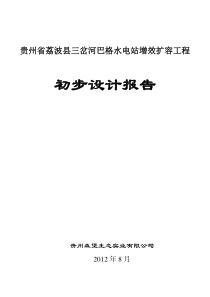 贵州省荔波县三岔河巴格电站增效扩容改造工程XXXX0910