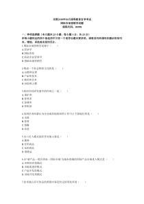 自考国际营销学试题