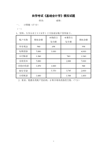 自考基础会计模拟试卷