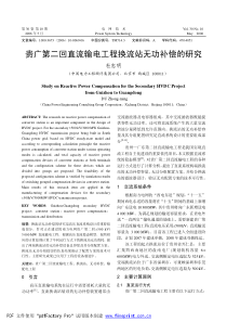 贵广第二回直流输电工程换流站无功补偿的研究