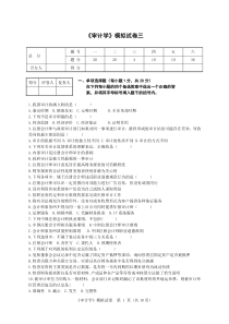 自考审计学试卷3