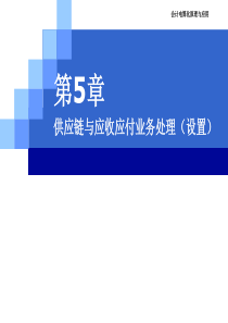 CH3供应链与应收应付处理1(供应链设置)