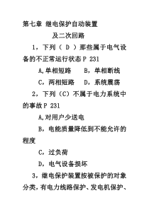 第七章继电保护自动装置及二次回路