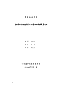 贵阳站房工程——防火卷帘安装施工方案