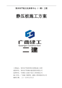 贺州平桂文化体育中心羽毛球馆)静压桩施工方案1