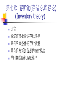 第七章运筹学存贮论.