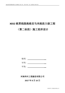 贾峪镇桃园路施工组织设计