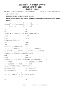 自考线性代数(经管类04184)2011年1月真题