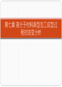 第七章高分子材料典型加工成型过程的流变分析