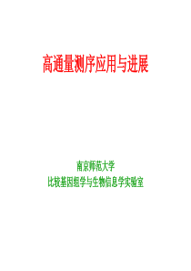 第七章高通量基因组测序技术介绍11-25