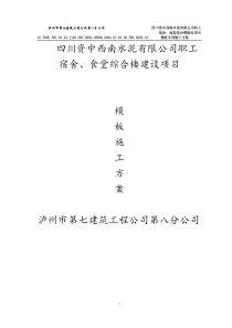 资中水泥厂宿舍、食堂模板施工方案(改)