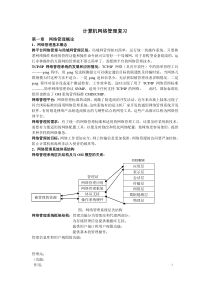 自考计算机网络管理复习资料