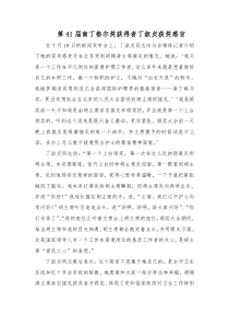 第41届南丁格尔奖获得者丁淑贞获奖感言