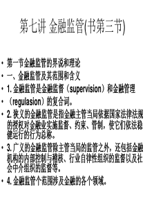 第七讲金融监管.