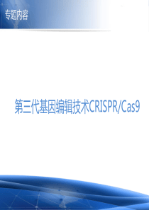 第三代基因编辑技术CRISPRCas9