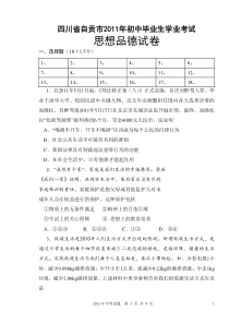 自贡市2011年初中毕业生学业考试(思想品德试题及答案)