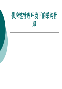 CH3供应链管理环境下的采购管理