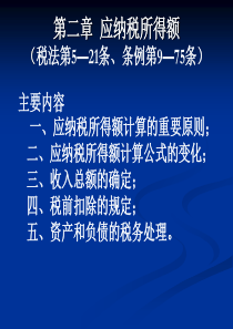 自贡新企业所得税法条例讲座(2-5章)