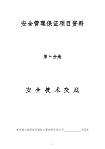 第三分册安全技术交底(75改)