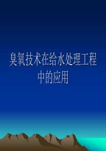 臭氧技术在给水处理中的应用