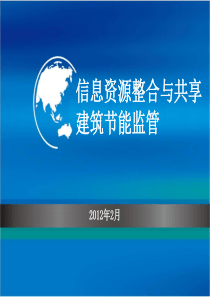 资源整合与共享和建筑用能监管